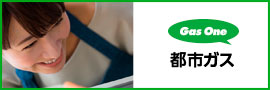 都市ガス