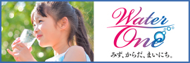 ウォーターワン
